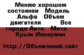 Меняю хорошом состоянеи › Модель ­ Альфа › Объем двигателя ­ 110 - Все города Авто » Мото   . Крым,Инкерман